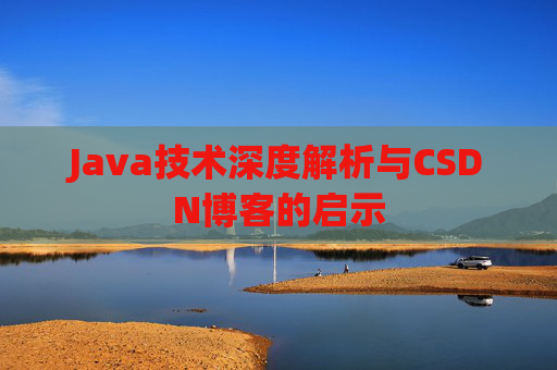 Java技术深度解析与CSDN博客的启示